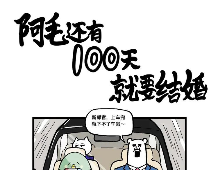阿毛终于要结婚了！ 第49页