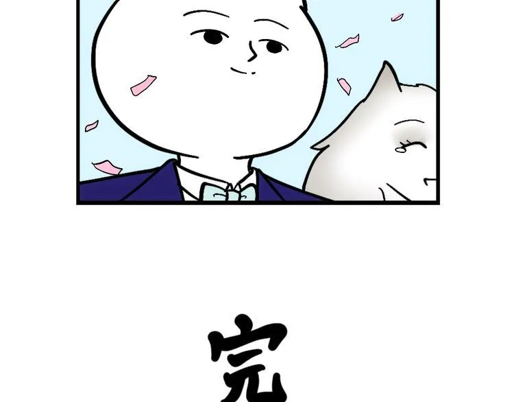 阿毛终于要结婚了！ 第60页