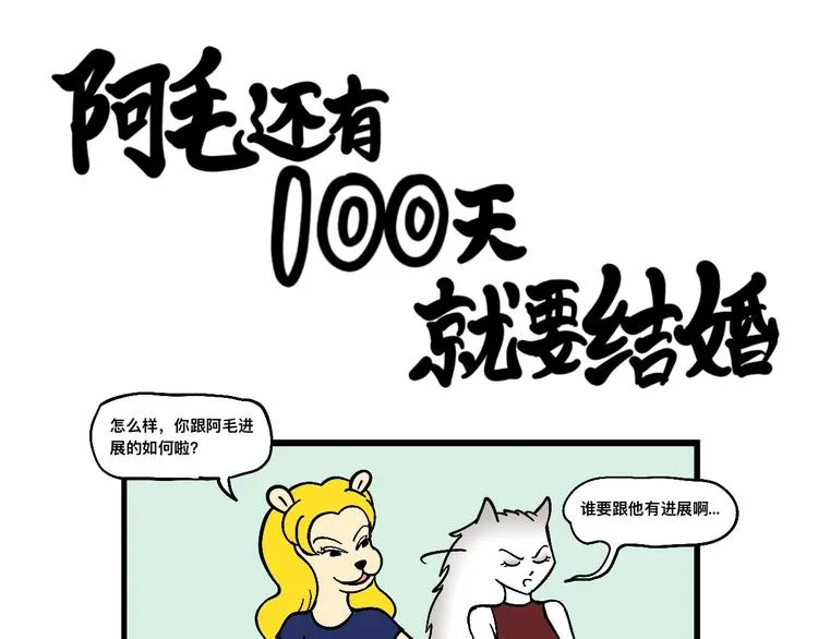 阿毛的烦恼 第11页