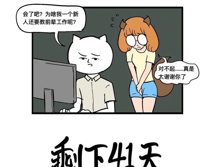跟新同事出现矛盾？！ 第44页