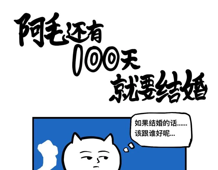 如果结婚，要跟谁好呢？ 第36页
