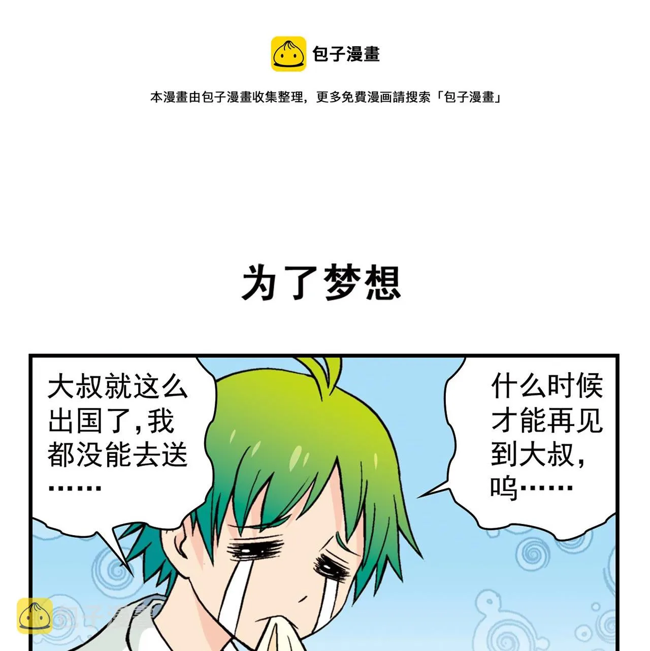 最终话 青春！友爱！梦想！ 第11页