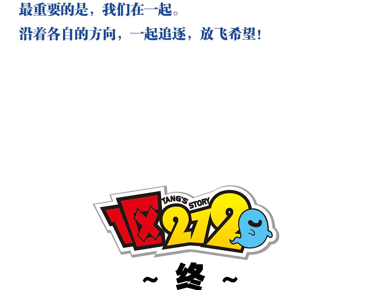 最终话 青春！友爱！梦想！ 第47页