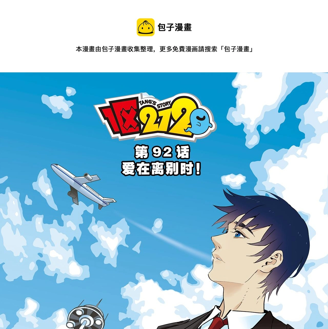 第92话 爱在离别时！ 第1页