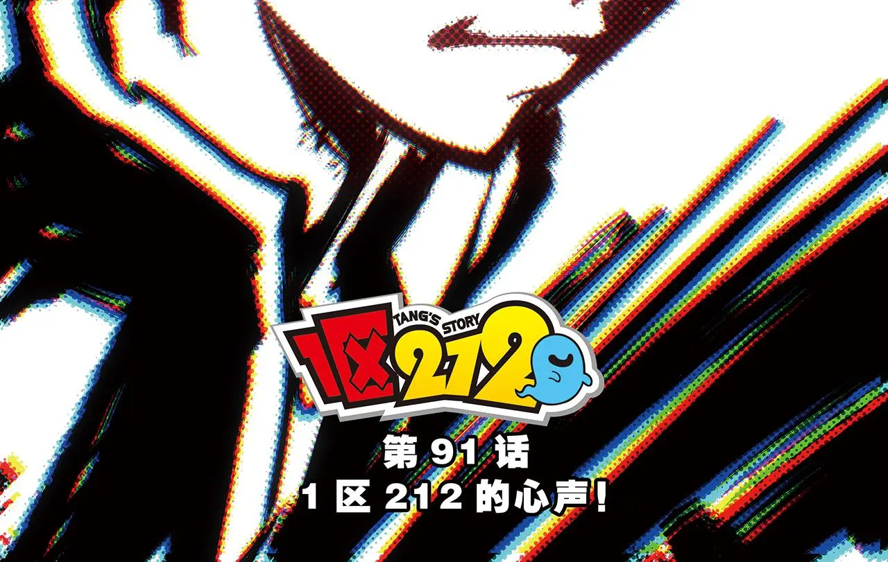 第91话 1区212的心声！ 第2页