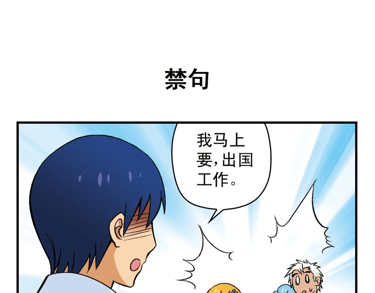 第91话 1区212的心声！ 第3页