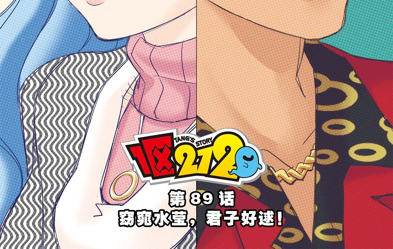 第89话 窈窕水莹，君子好逑！ 第2页