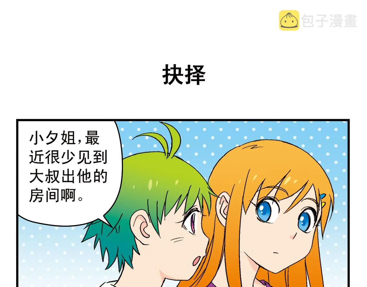 第89话 窈窕水莹，君子好逑！ 第15页