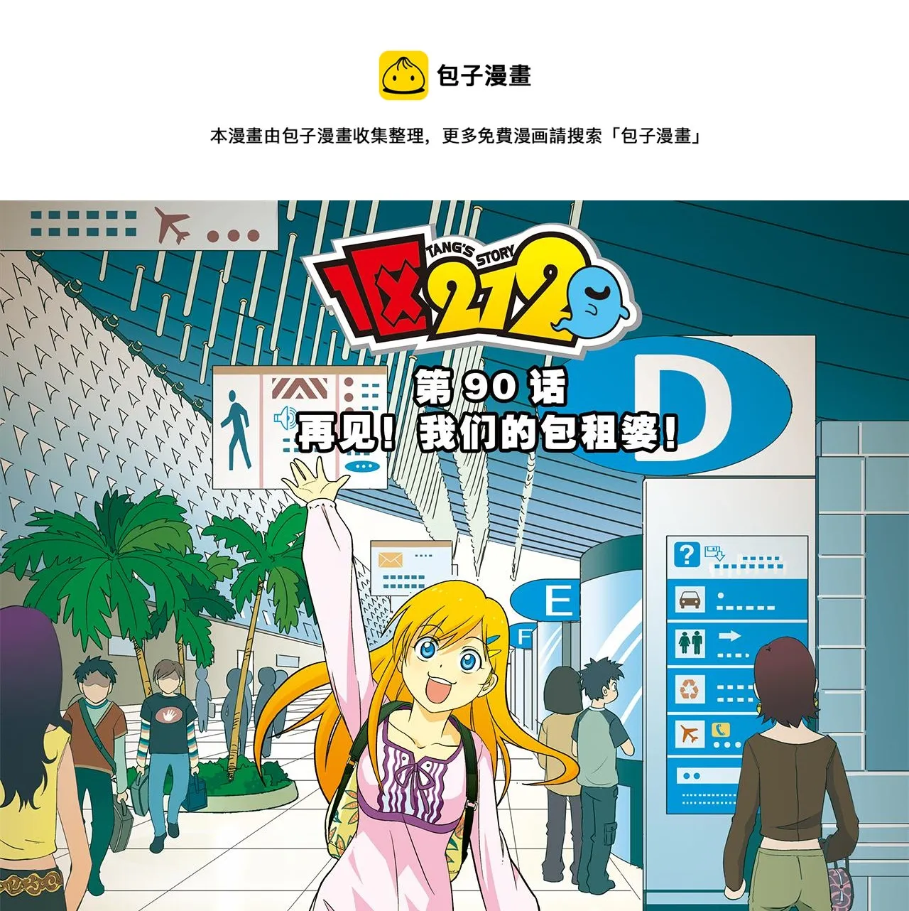 第90话 再见！我们的包租婆！ 第1页