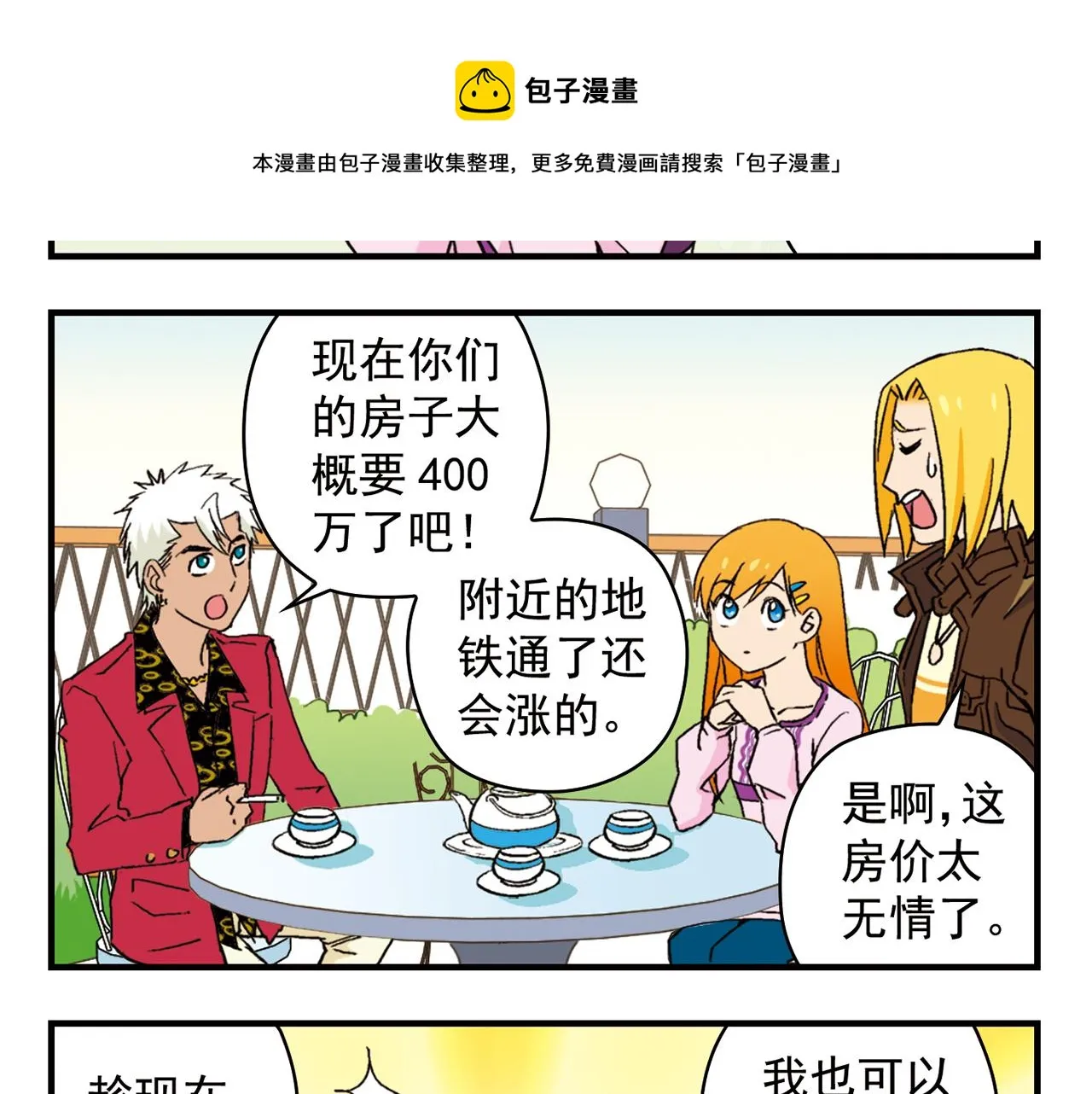 第90话 再见！我们的包租婆！ 第5页
