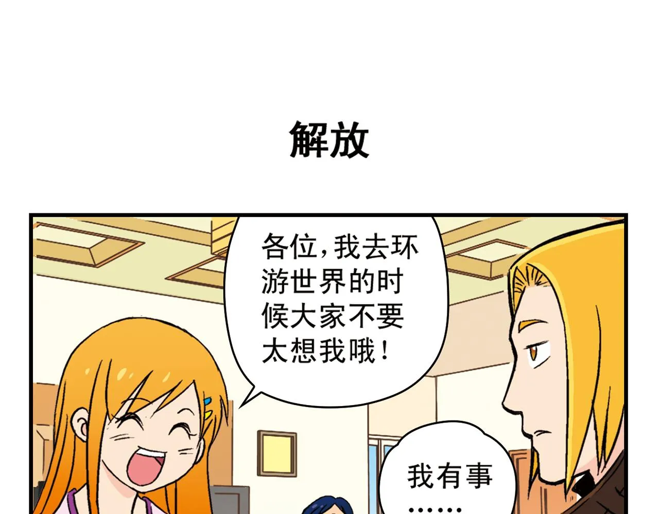 第90话 再见！我们的包租婆！ 第23页