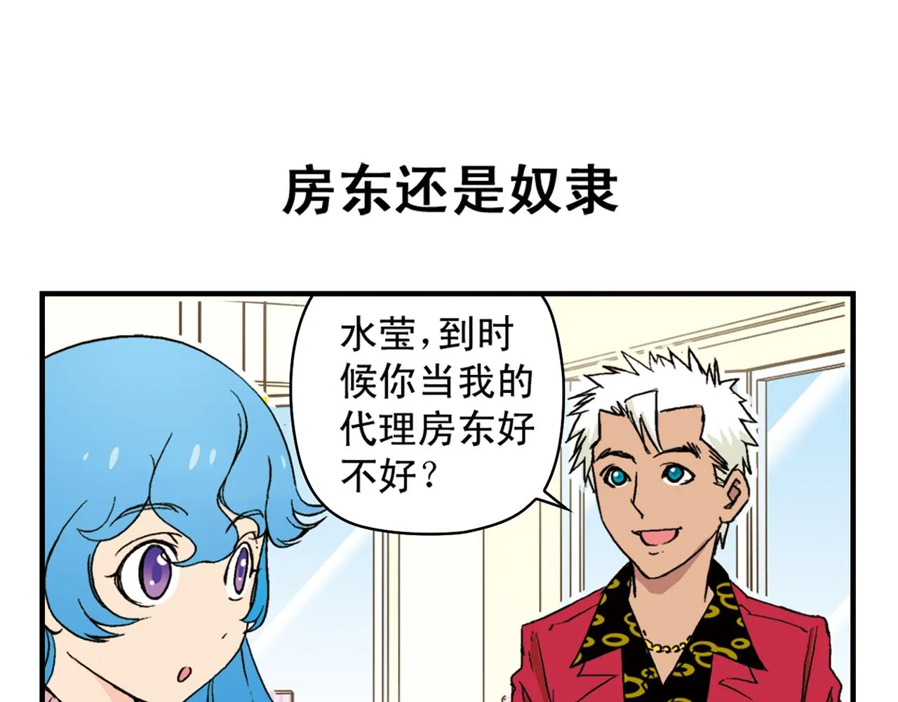 第90话 再见！我们的包租婆！ 第43页