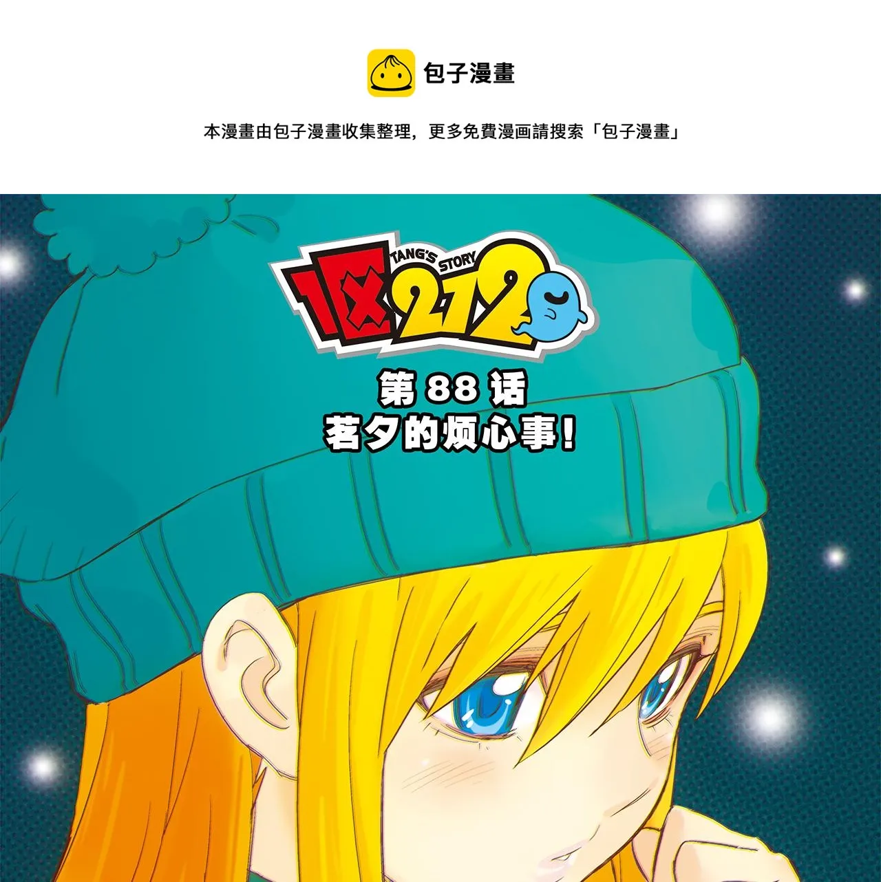 第88话 茗夕的烦心事！ 第1页