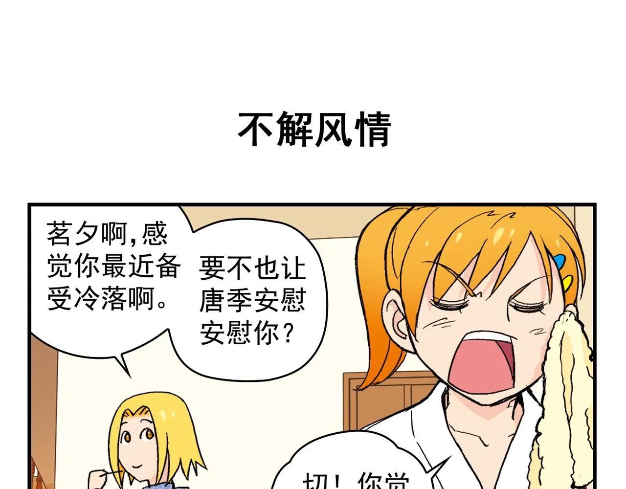 第88话 茗夕的烦心事！ 第31页