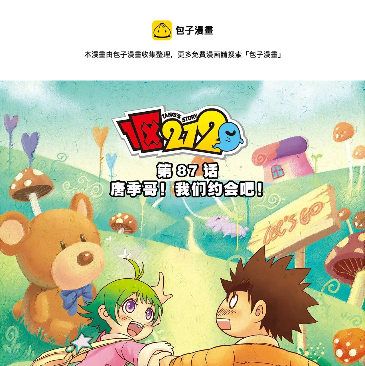 第87话 唐季哥！我们约会吧！ 第1页