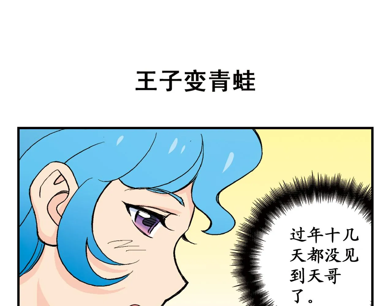 第87话 唐季哥！我们约会吧！ 第3页