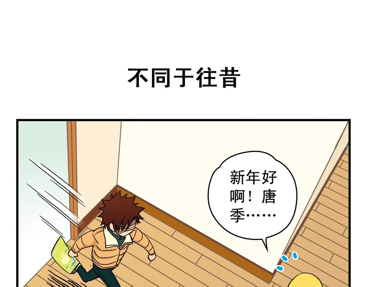 第87话 唐季哥！我们约会吧！ 第11页
