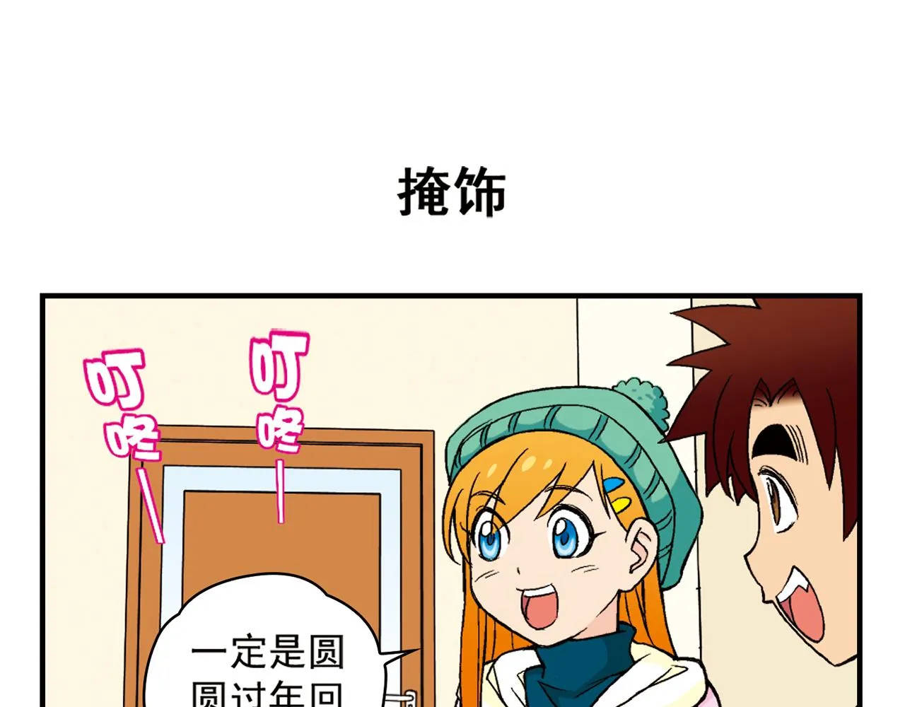 第87话 唐季哥！我们约会吧！ 第15页