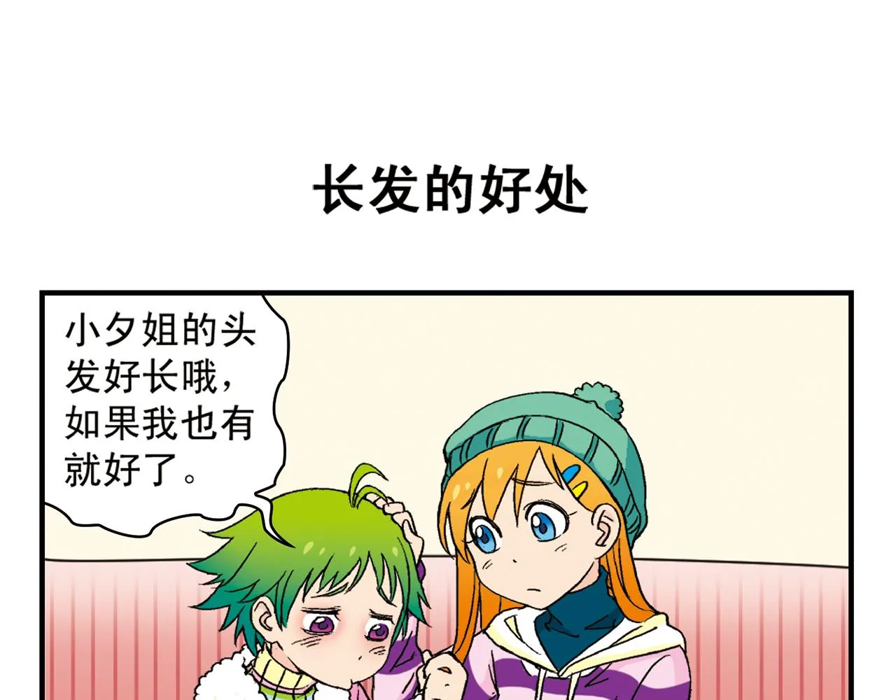 第87话 唐季哥！我们约会吧！ 第19页