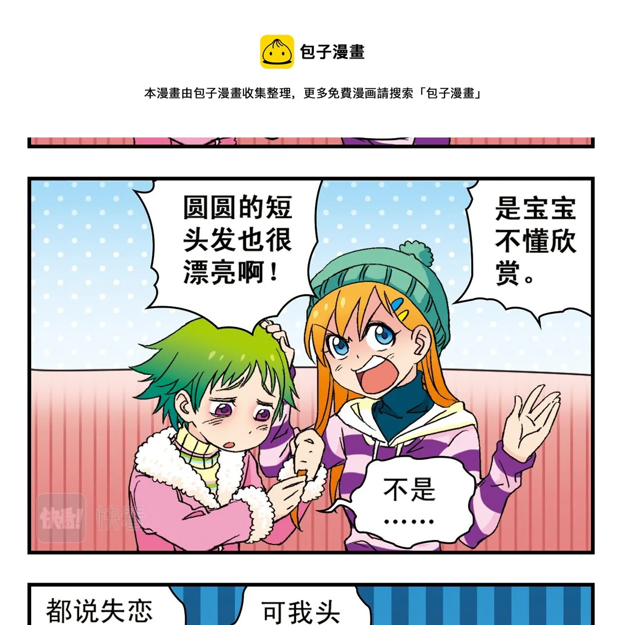 第87话 唐季哥！我们约会吧！ 第21页