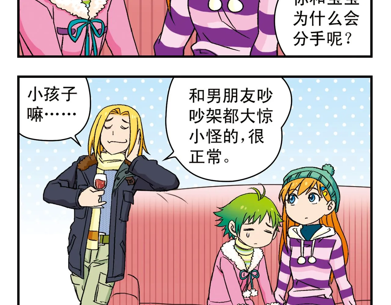 第87话 唐季哥！我们约会吧！ 第24页