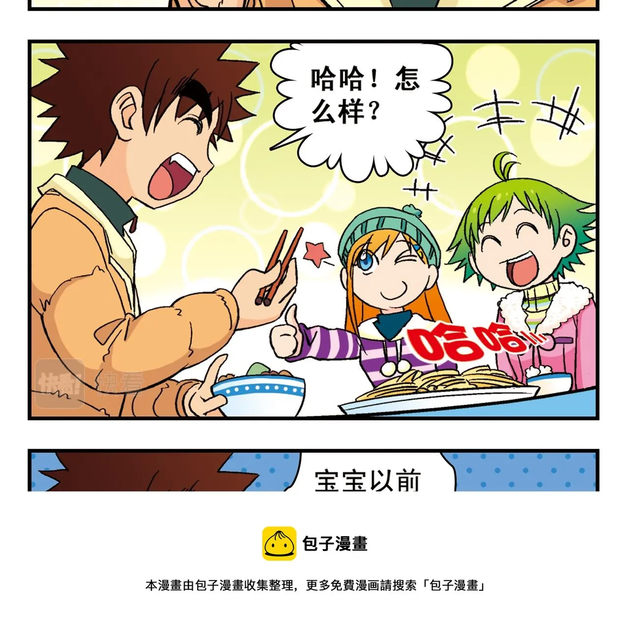 第87话 唐季哥！我们约会吧！ 第29页