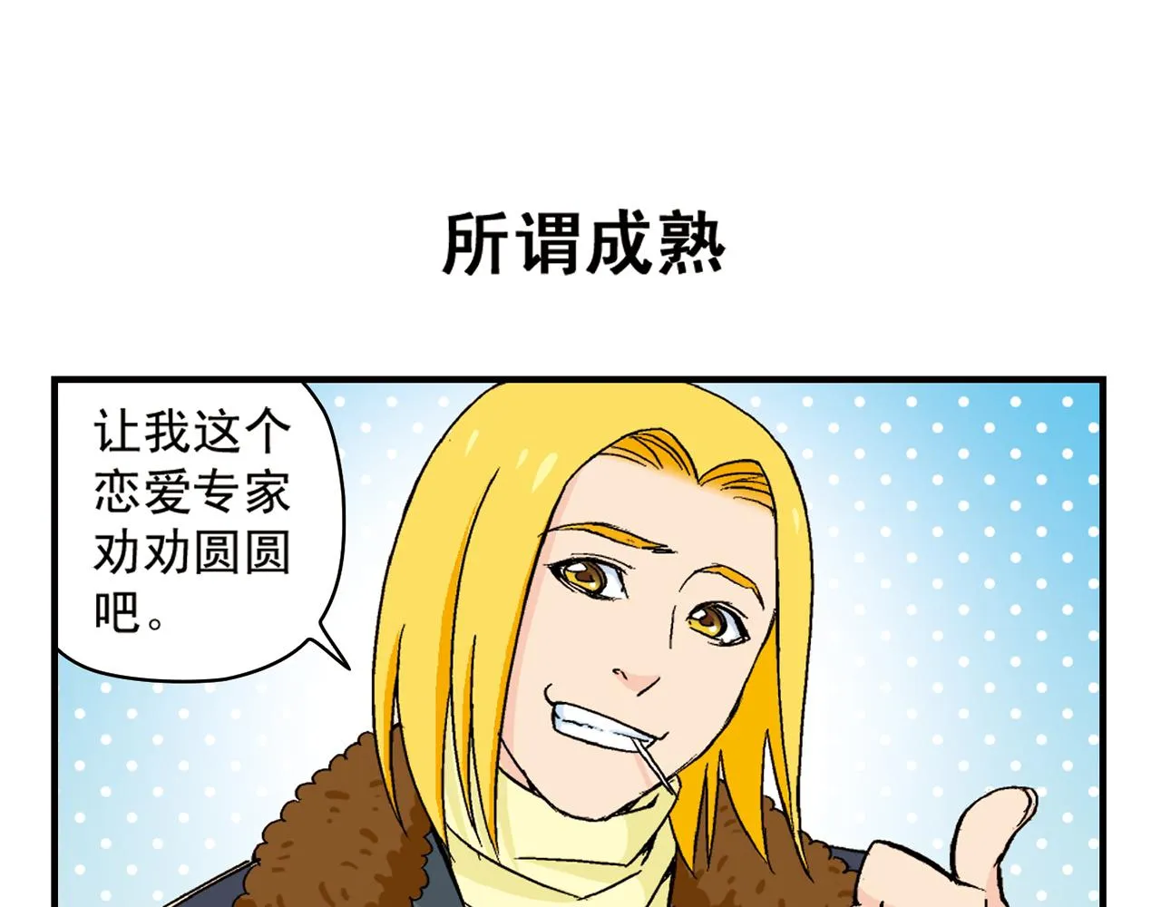 第87话 唐季哥！我们约会吧！ 第31页