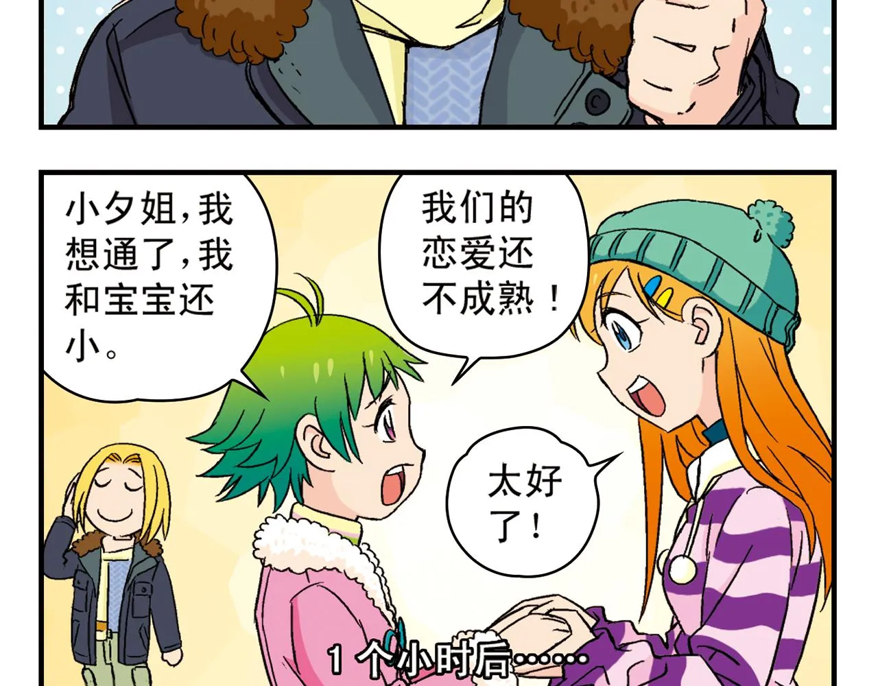 第87话 唐季哥！我们约会吧！ 第32页