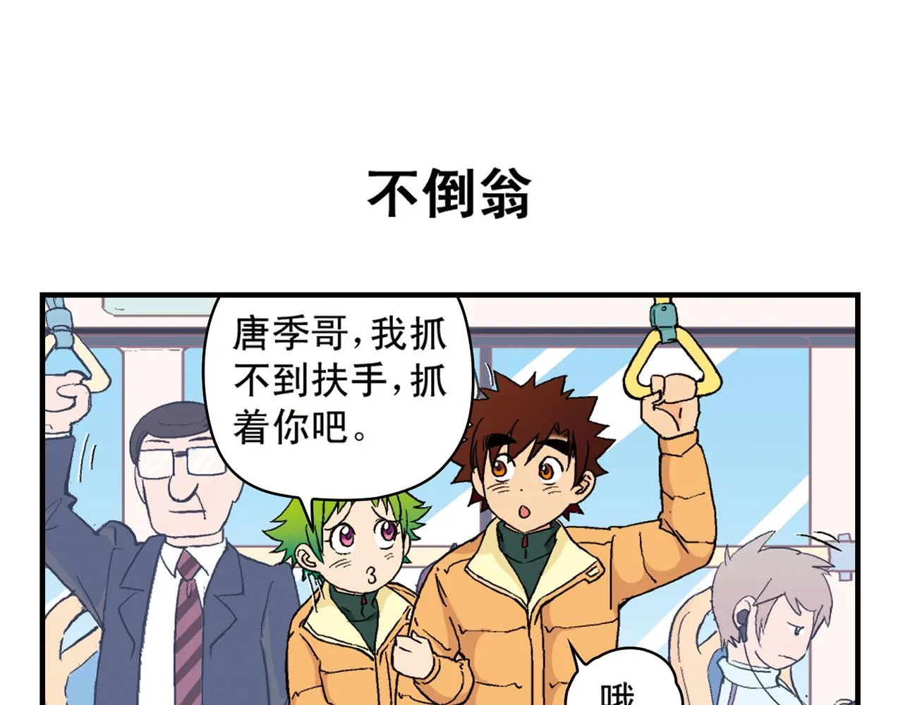 第87话 唐季哥！我们约会吧！ 第47页