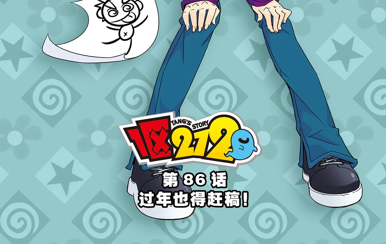 第86话 过年也得赶稿！ 第2页