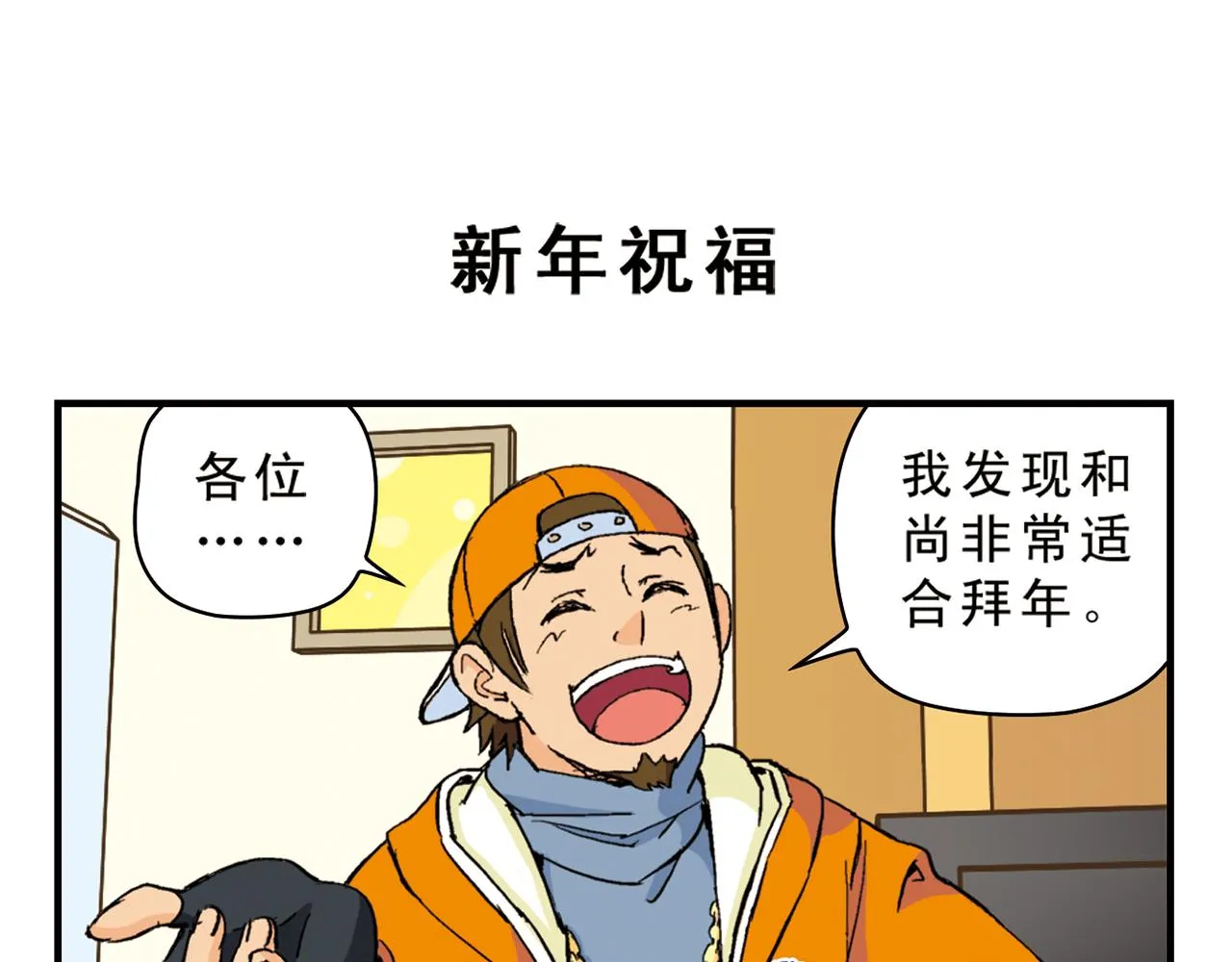 第86话 过年也得赶稿！ 第7页