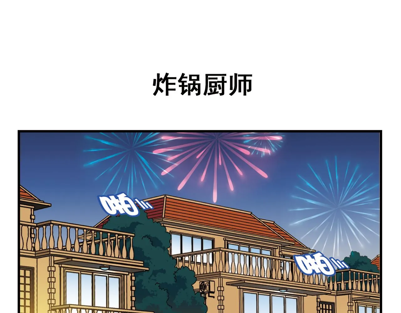 第86话 过年也得赶稿！ 第11页