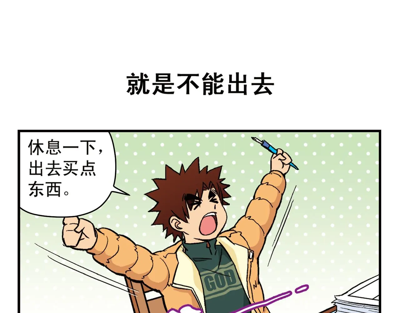 第86话 过年也得赶稿！ 第47页