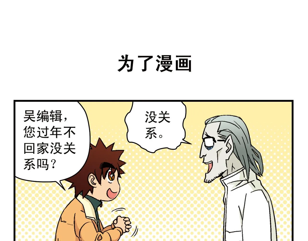 第86话 过年也得赶稿！ 第51页