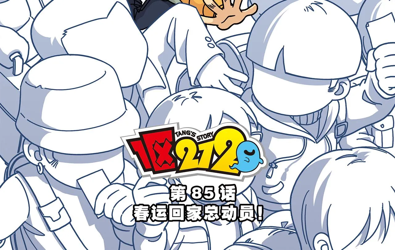第85话 春节回家总动员！ 第2页
