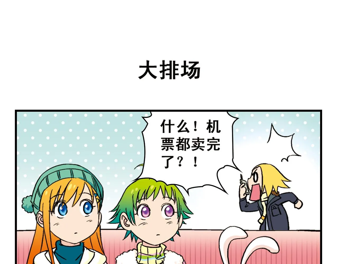第85话 春节回家总动员！ 第3页
