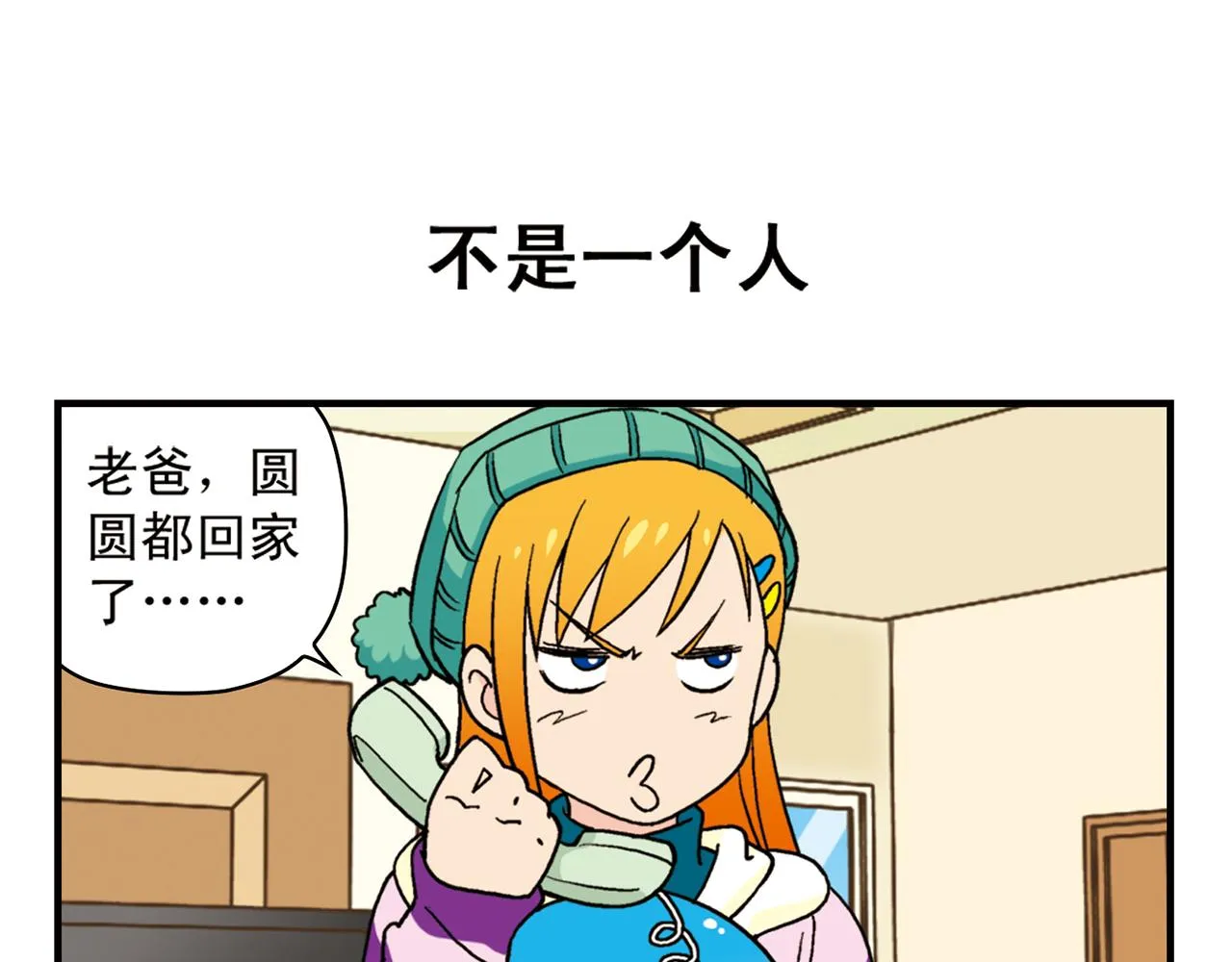 第85话 春节回家总动员！ 第7页