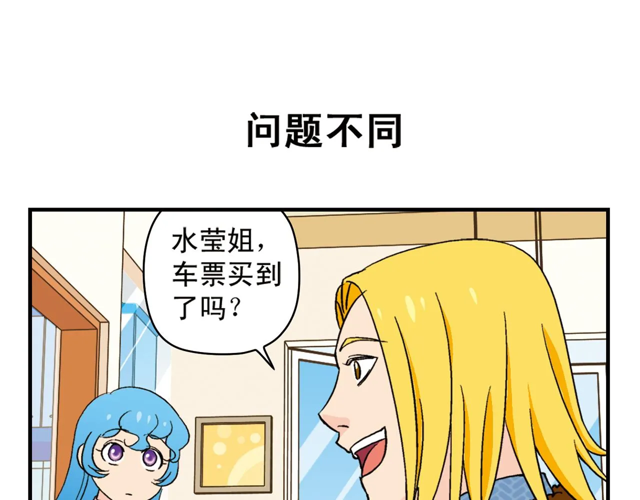 第85话 春节回家总动员！ 第15页