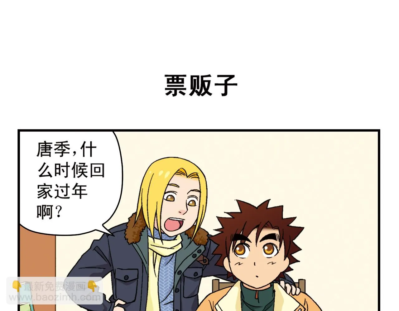 第85话 春节回家总动员！ 第19页