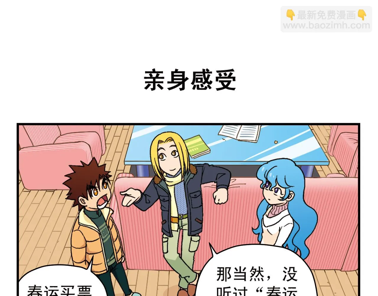 第85话 春节回家总动员！ 第27页