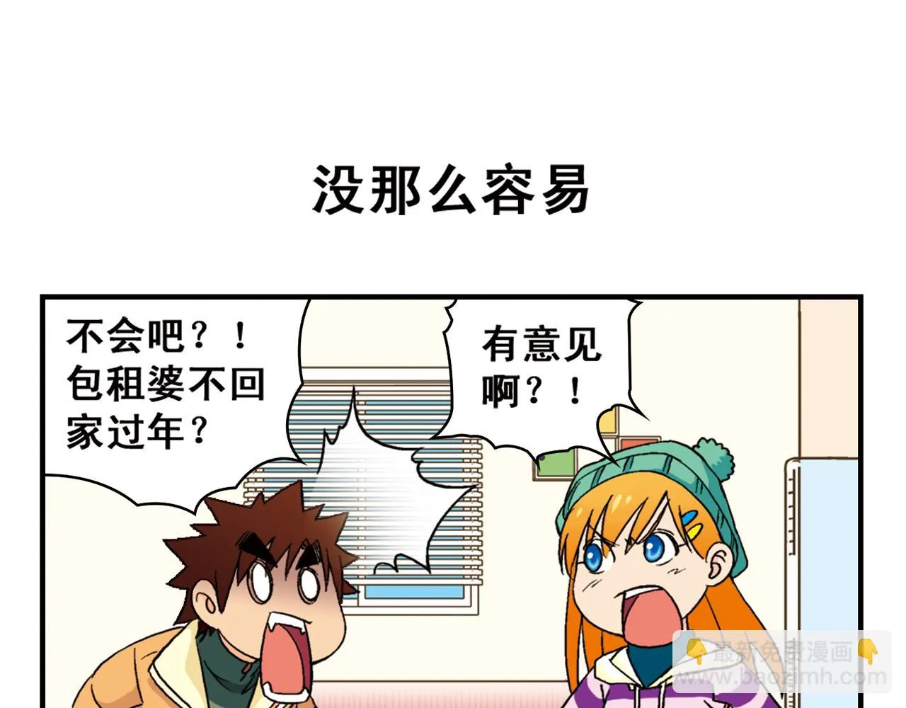 第85话 春节回家总动员！ 第39页