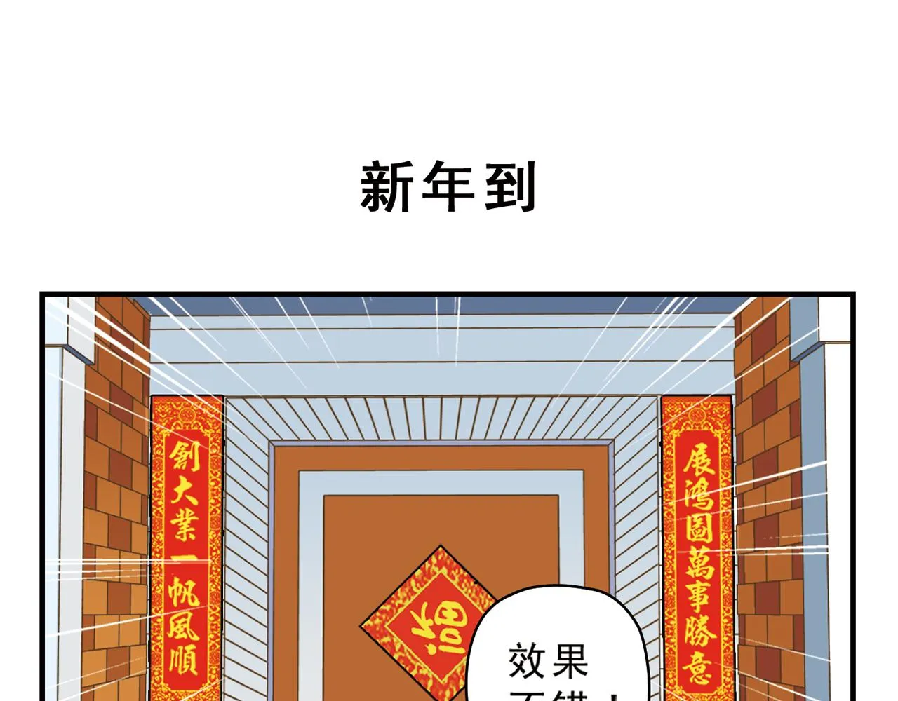 第85话 春节回家总动员！ 第55页