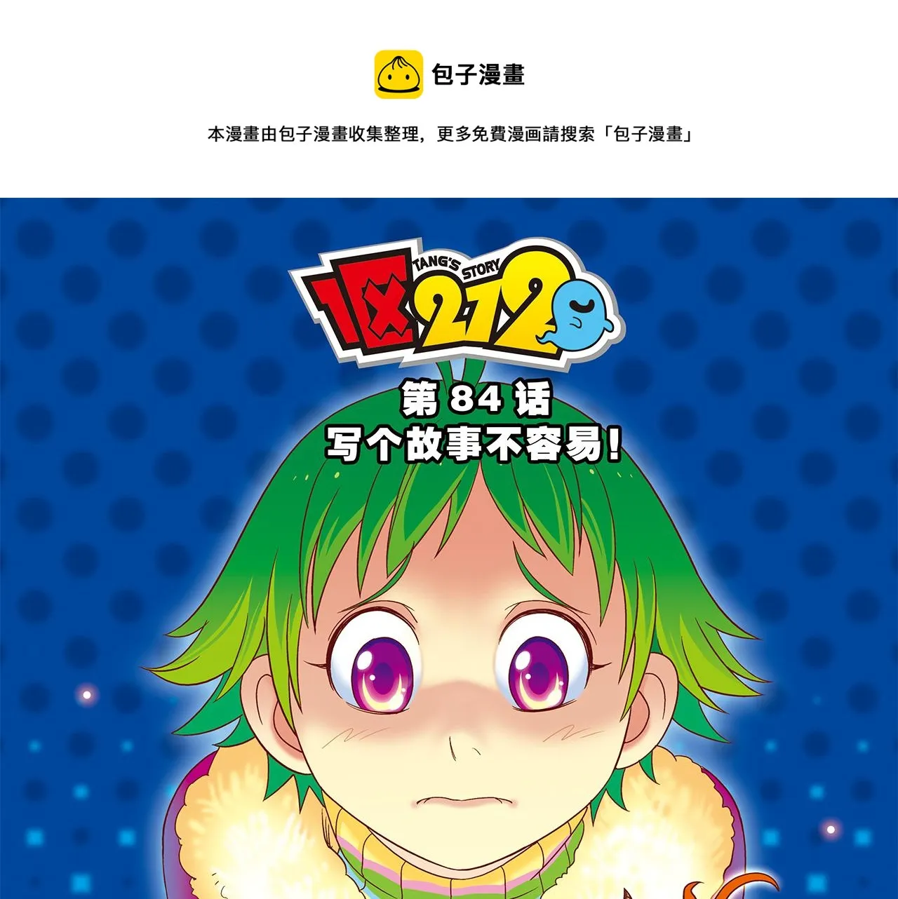 第84话 写个故事不容易！ 第1页
