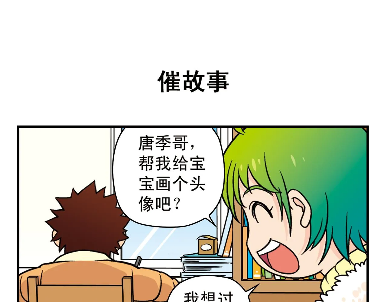第84话 写个故事不容易！ 第23页