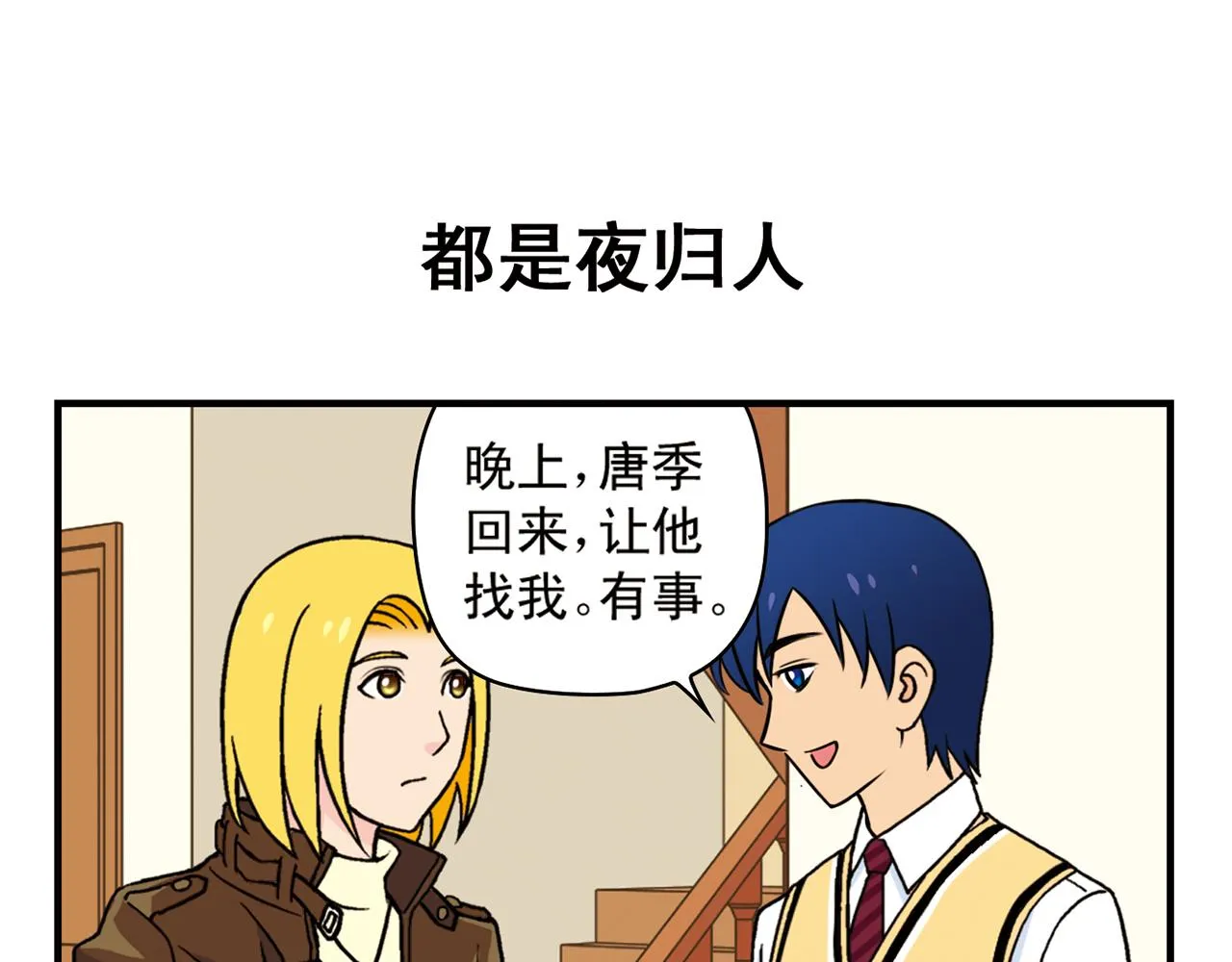 第83话 时来运转！唐季解租？ 第11页