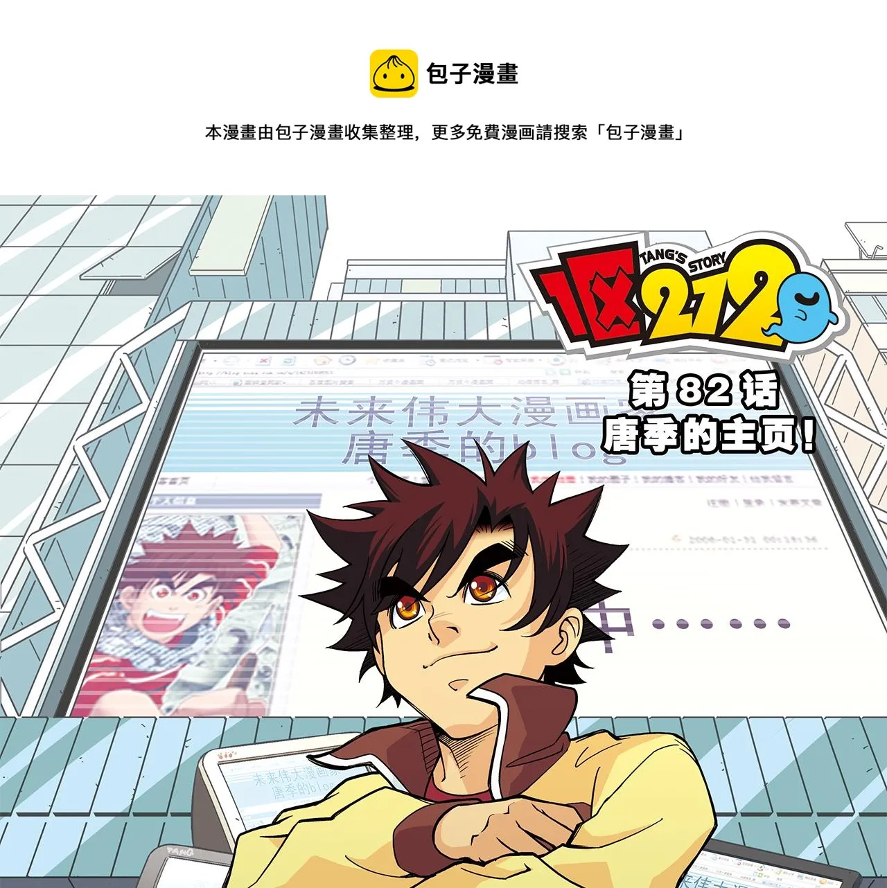 第82话 唐季的主页！ 第1页