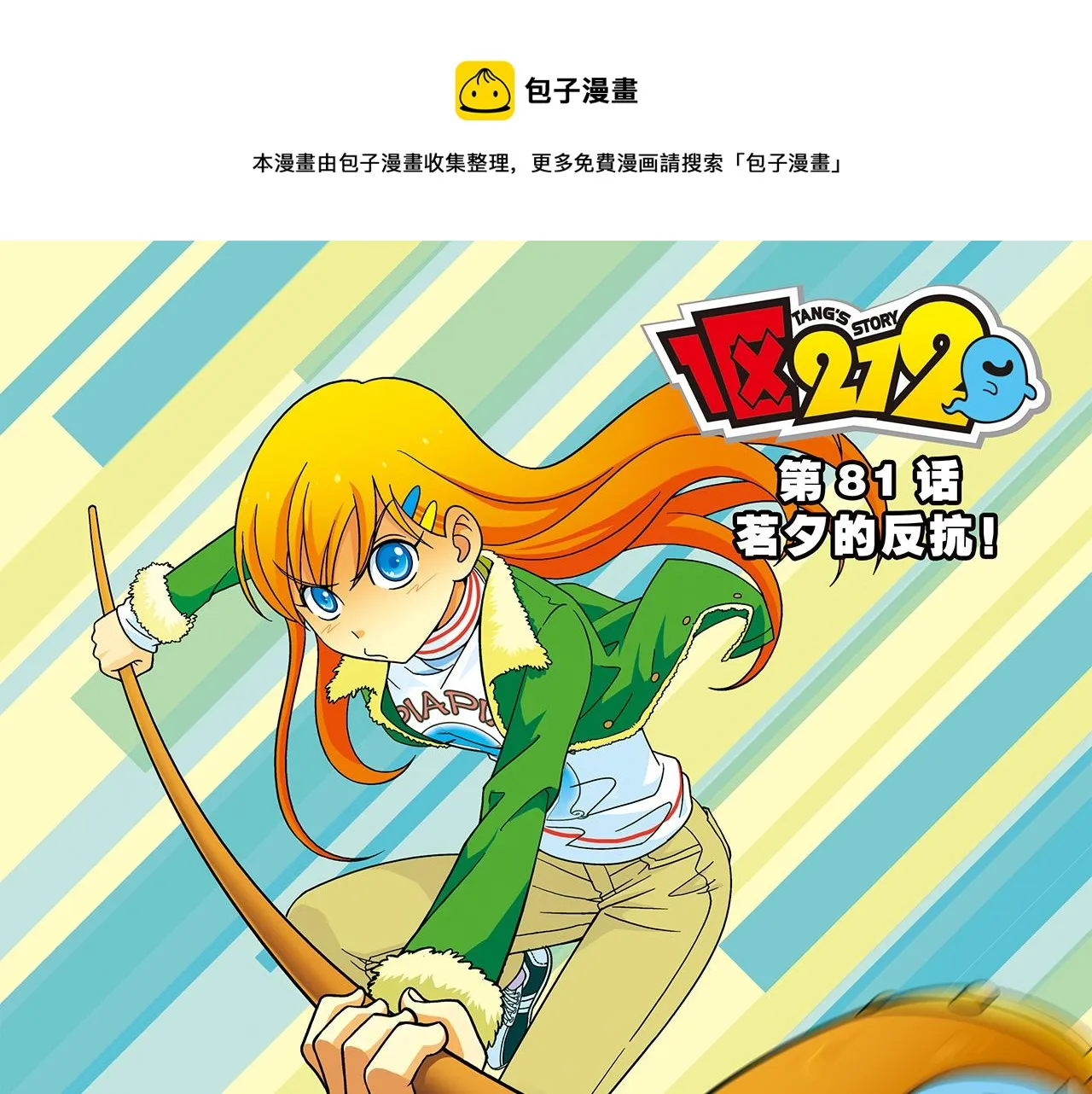 第81话 茗夕的反抗！ 第1页