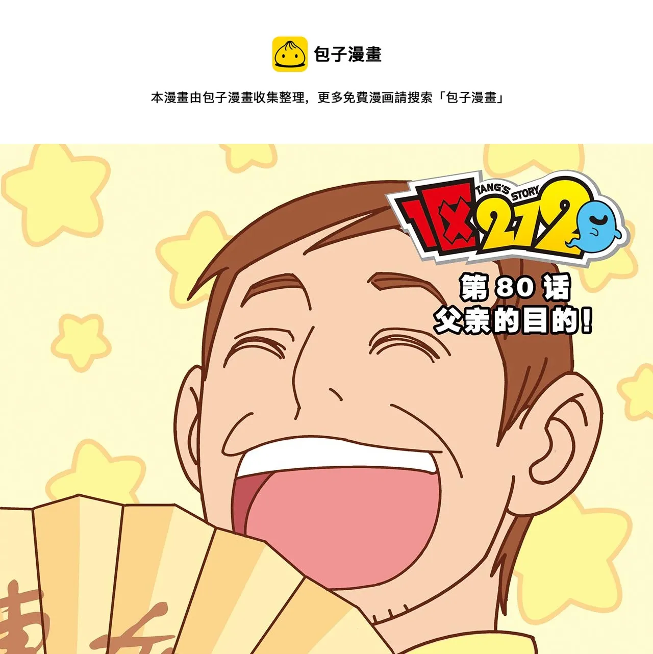 第80话 父亲的目的！ 第1页