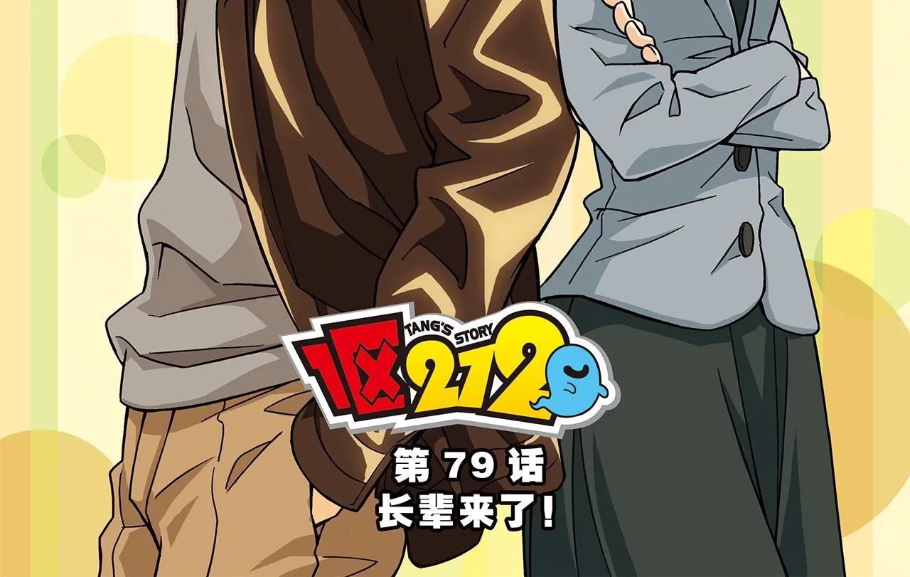 第79话 长辈来了！ 第2页
