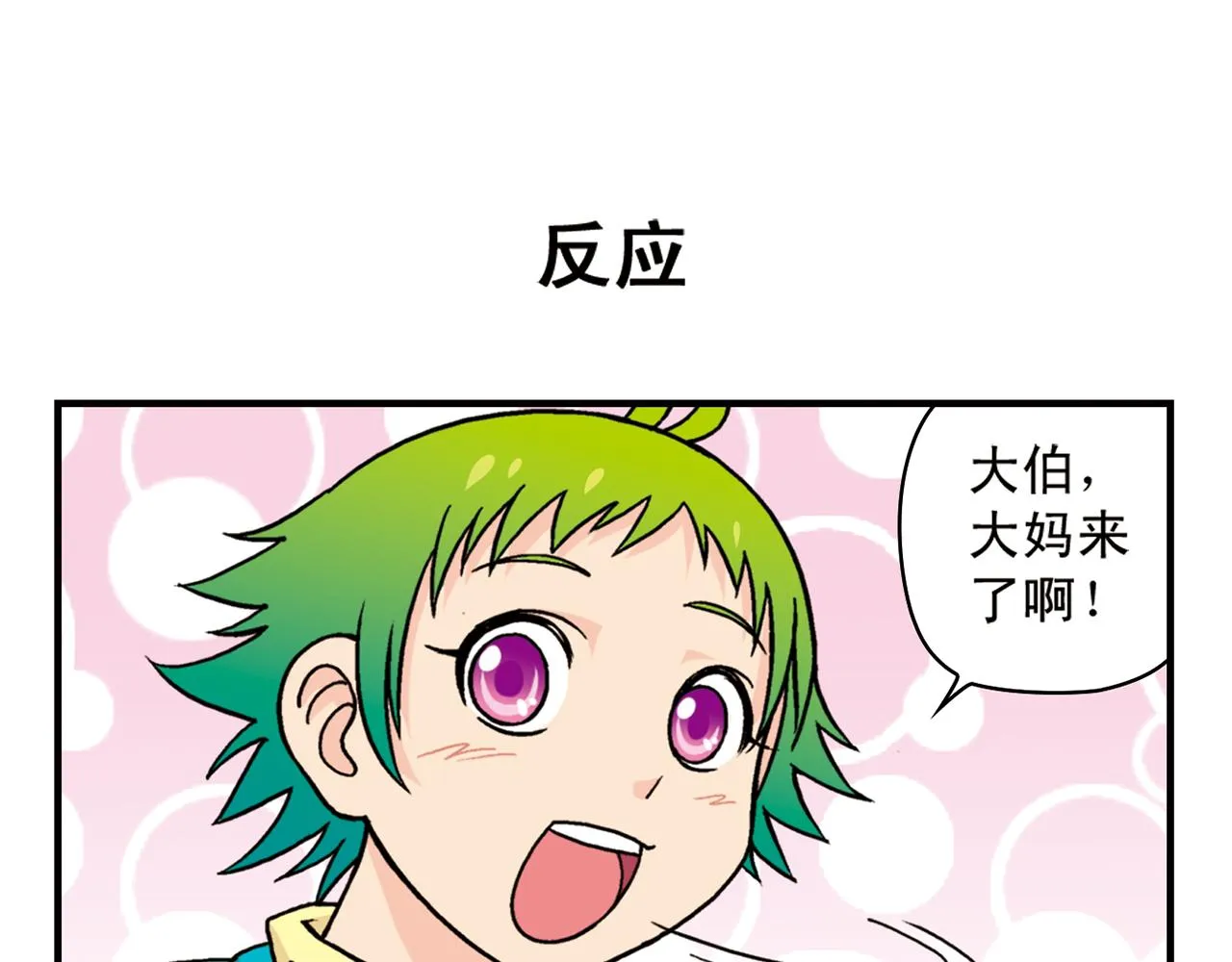 第79话 长辈来了！ 第11页